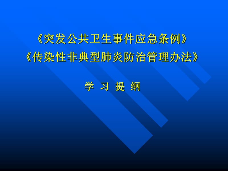 突發(fā)公共衛(wèi)生事件應(yīng)急條例_第1頁(yè)