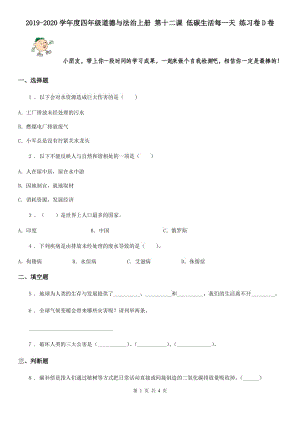 2019-2020學(xué)年度四年級道德與法治上冊 第十二課 低碳生活每一天 練習(xí)卷D卷