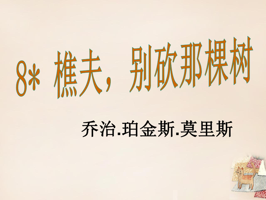 八年级语文下册8《樵夫别砍那棵树》课件（新版）语文版_第1页