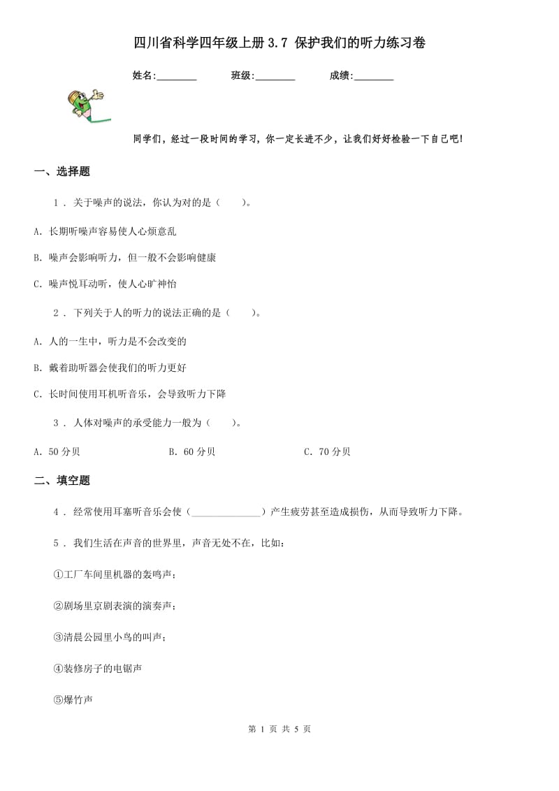 四川省科学四年级上册3.7 保护我们的听力练习卷_第1页