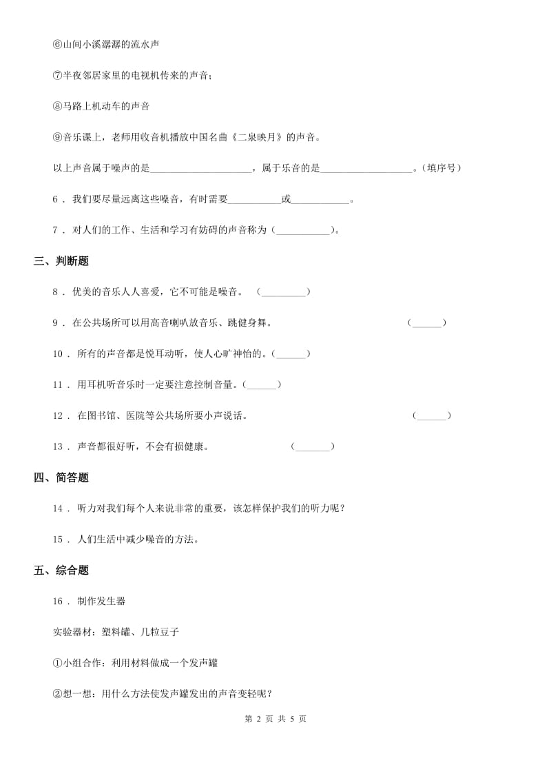 四川省科学四年级上册3.7 保护我们的听力练习卷_第2页