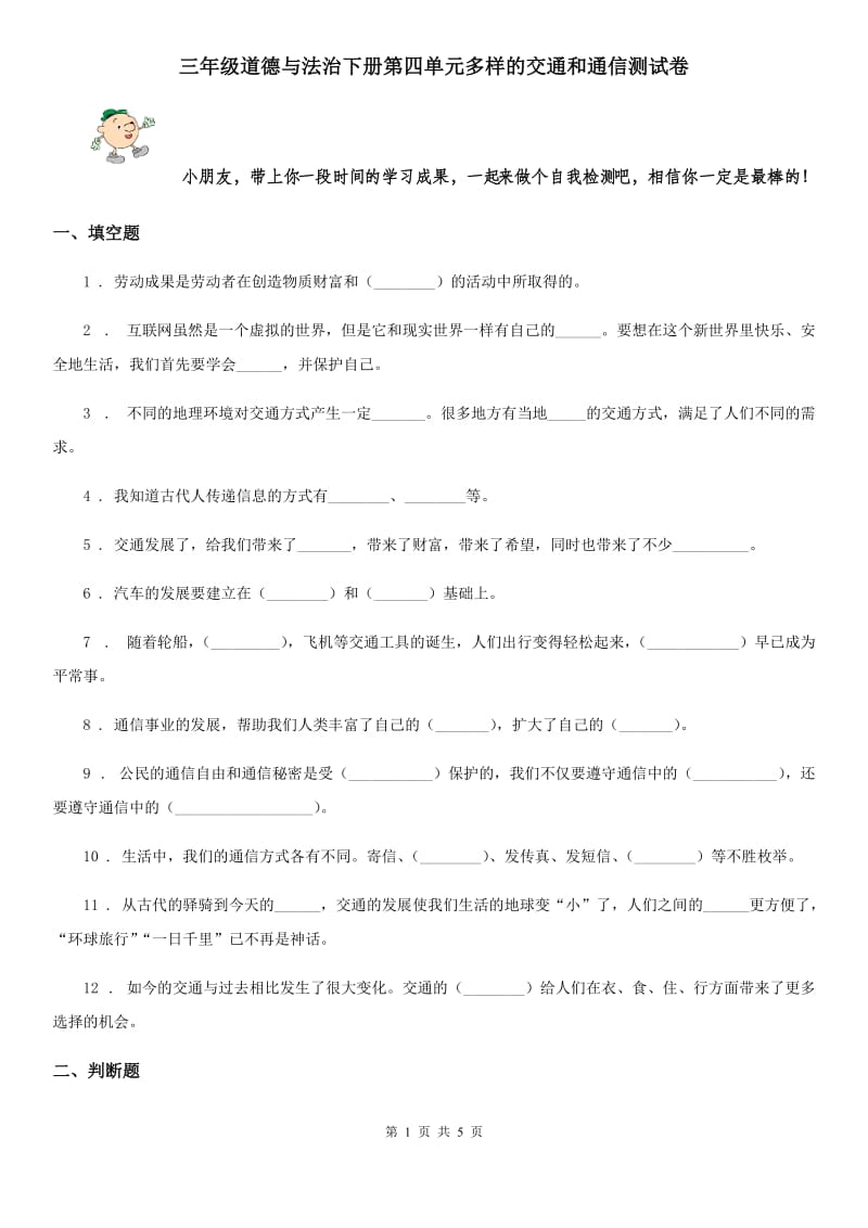 三年级道德与法治下册第四单元多样的交通和通信测试卷_第1页