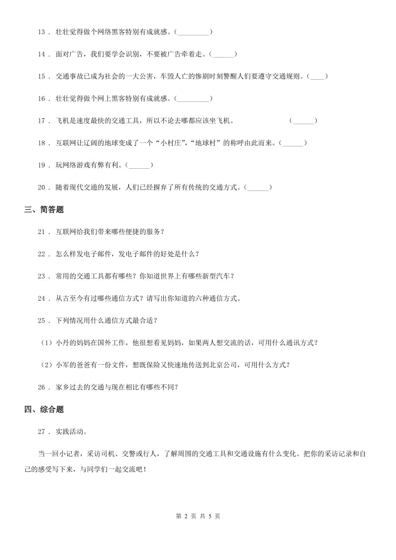 三年级道德与法治下册第四单元多样的交通和通信测试卷_第2页