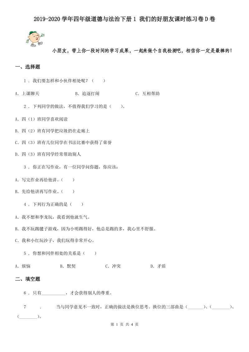 2019-2020学年四年级道德与法治下册1 我们的好朋友课时练习卷D卷_第1页