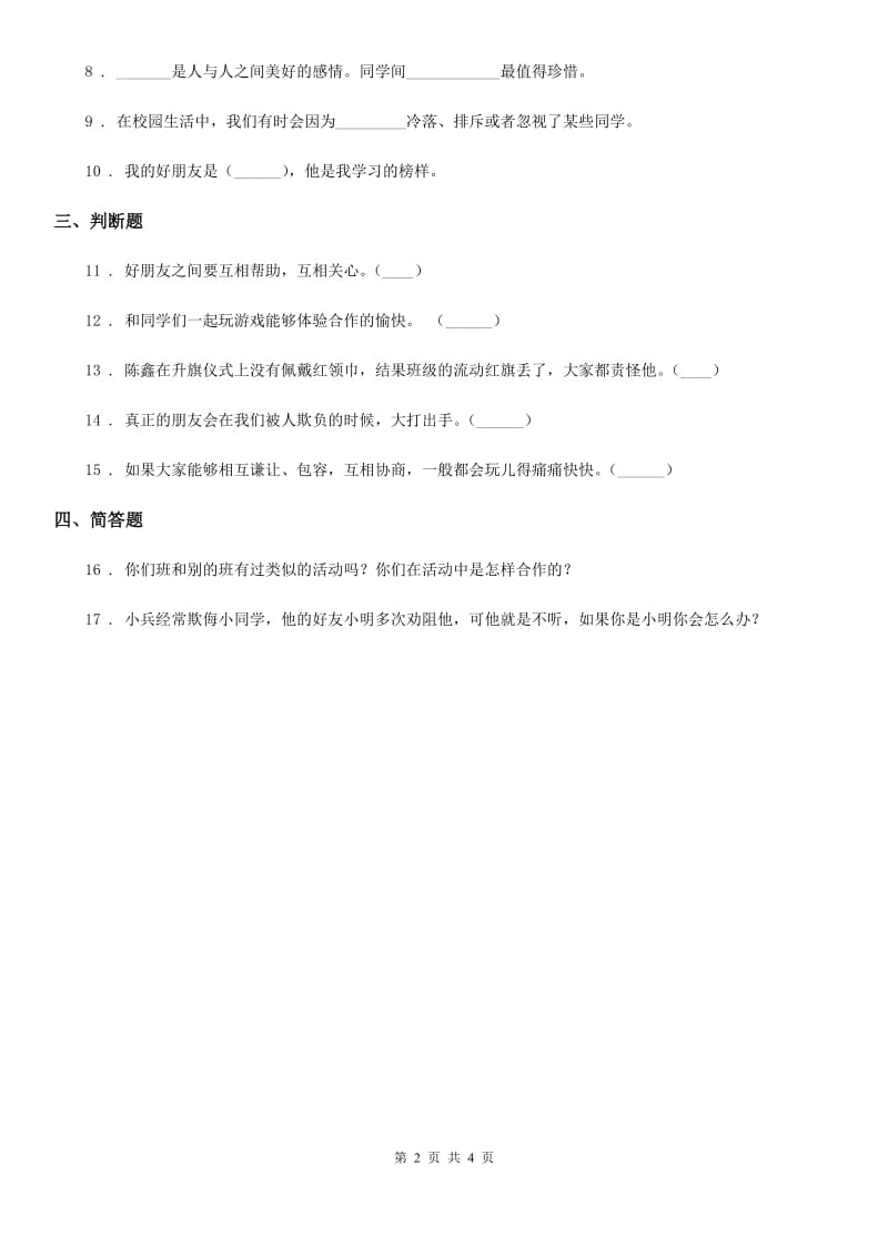 2019-2020学年四年级道德与法治下册1 我们的好朋友课时练习卷D卷_第2页