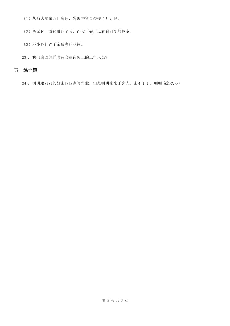 吉林省四年级下册期末检测道德与法治试卷_第3页