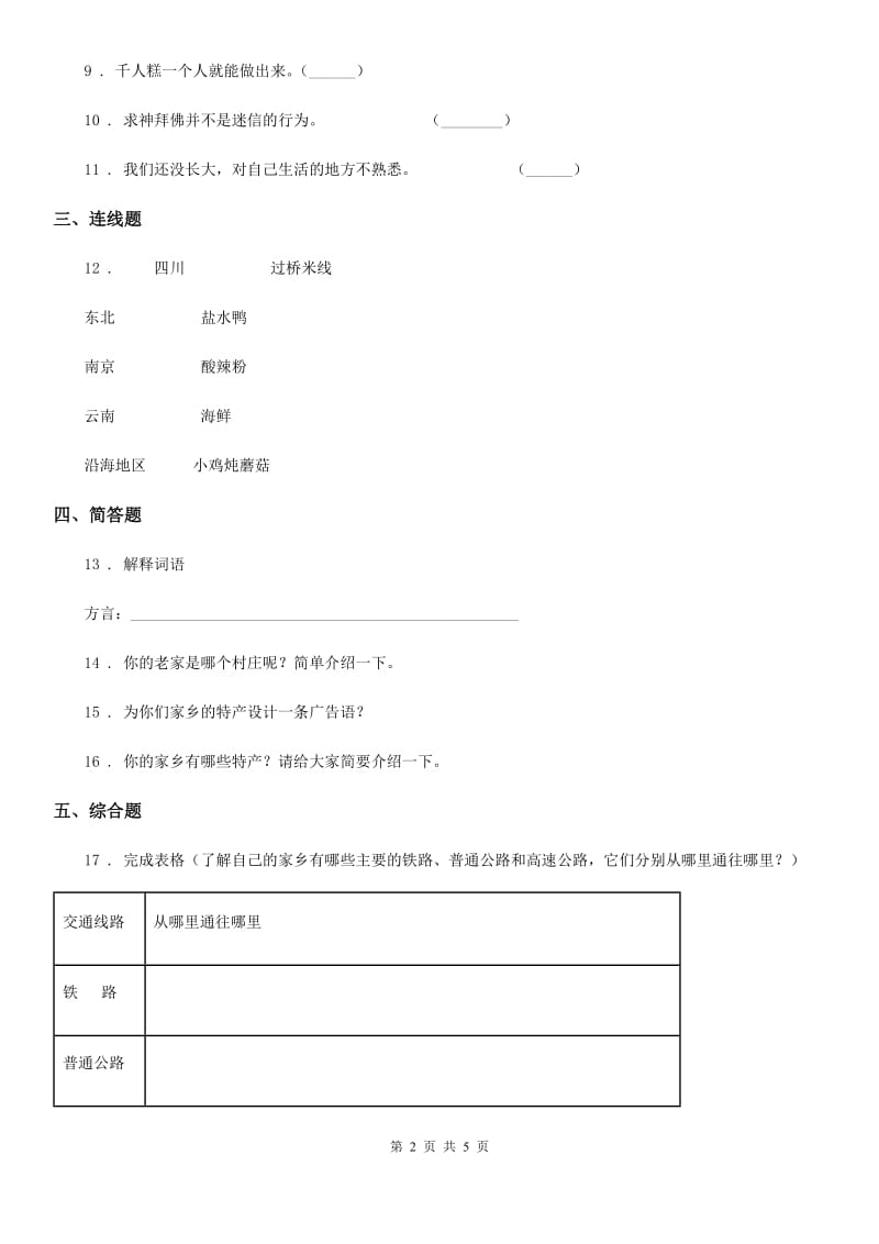 2020版四年级道德与法治下册第1单元一方水土养育一方人测试题（II）卷_第2页