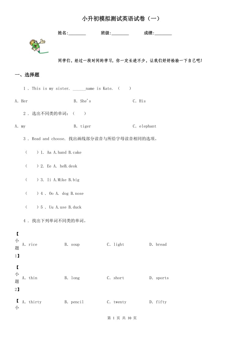 小升初模拟测试英语试卷（一）_第1页