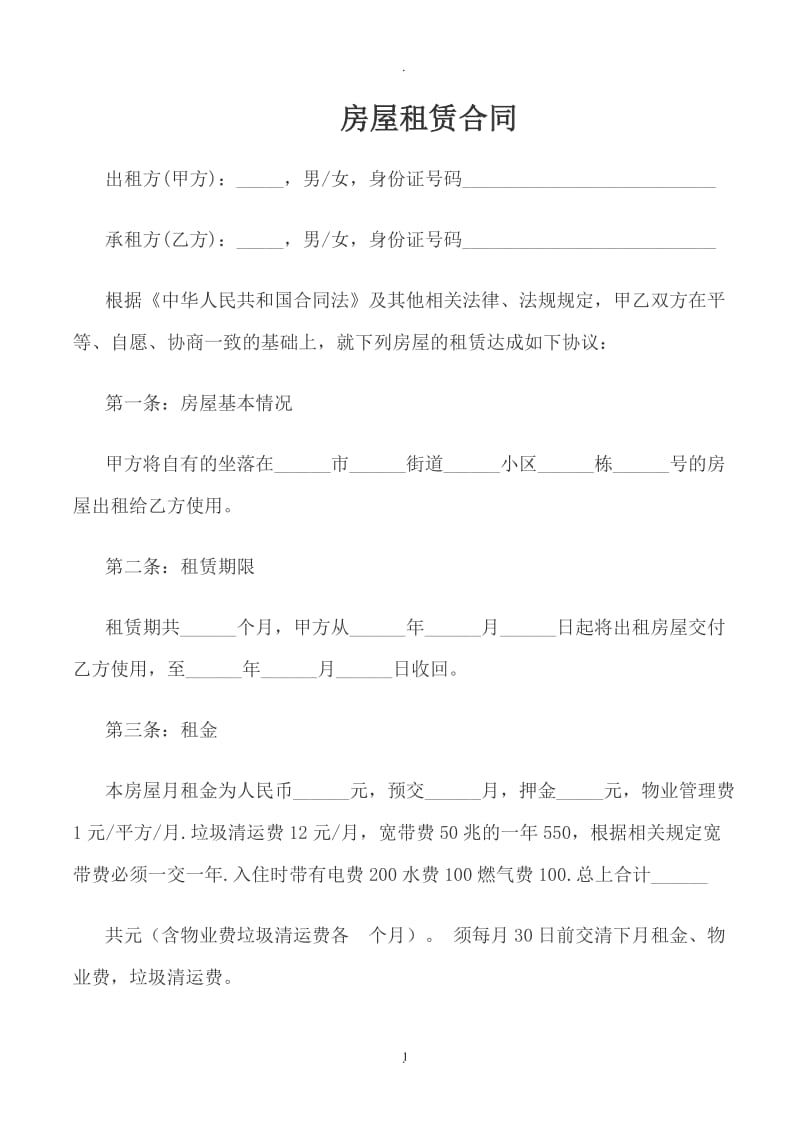 个人房屋租赁合同是明确出租方和承租方权利和义务的法律保障_第1页