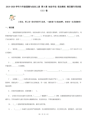 2019-2020學(xué)年六年級道德與法治上冊 第9課 知法守法 依法維權(quán) 填空題專項訓(xùn)練（II）卷