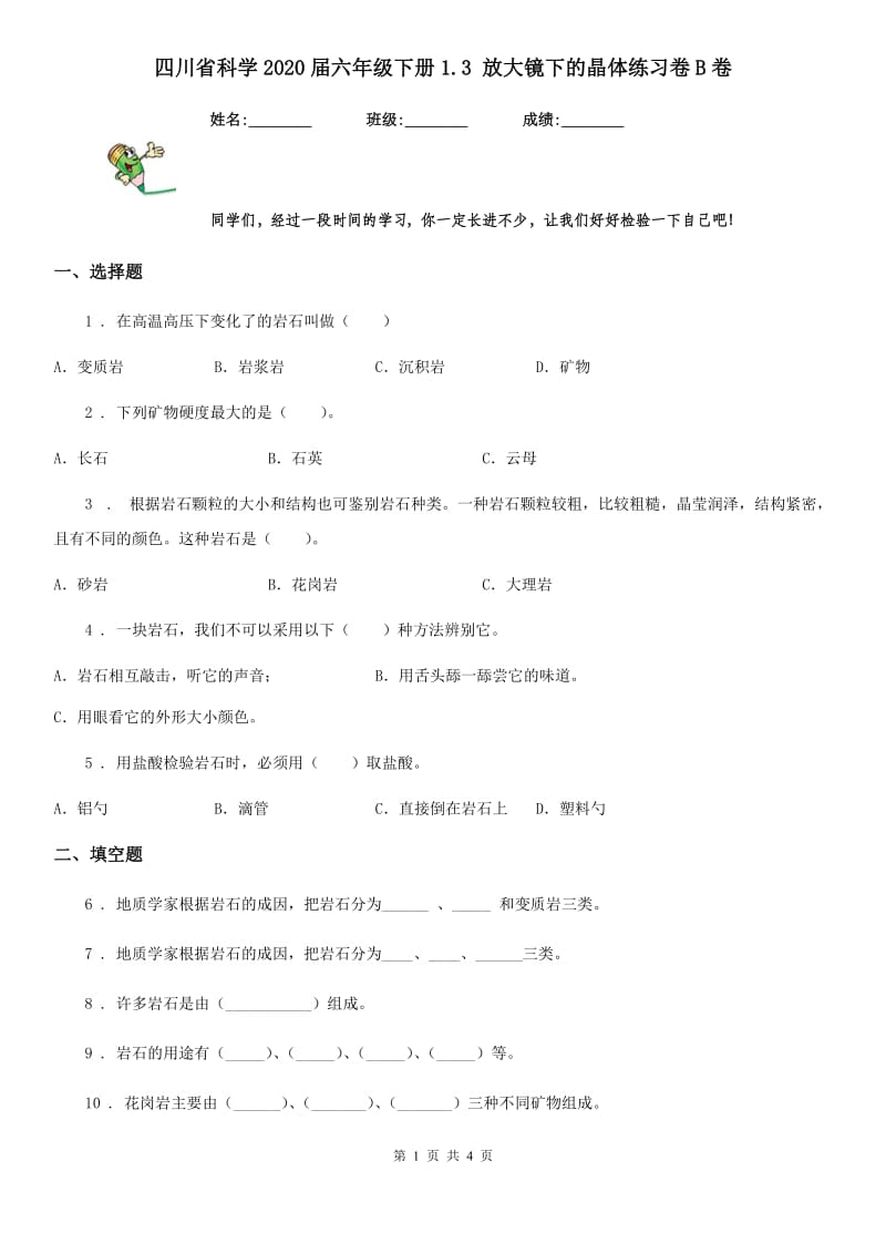 四川省科学2020届六年级下册1.3 放大镜下的晶体练习卷B卷_第1页