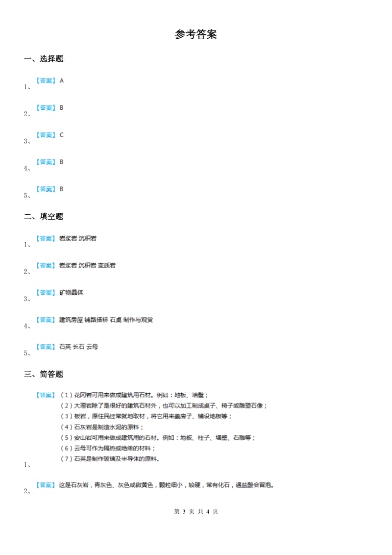 四川省科学2020届六年级下册1.3 放大镜下的晶体练习卷B卷_第3页