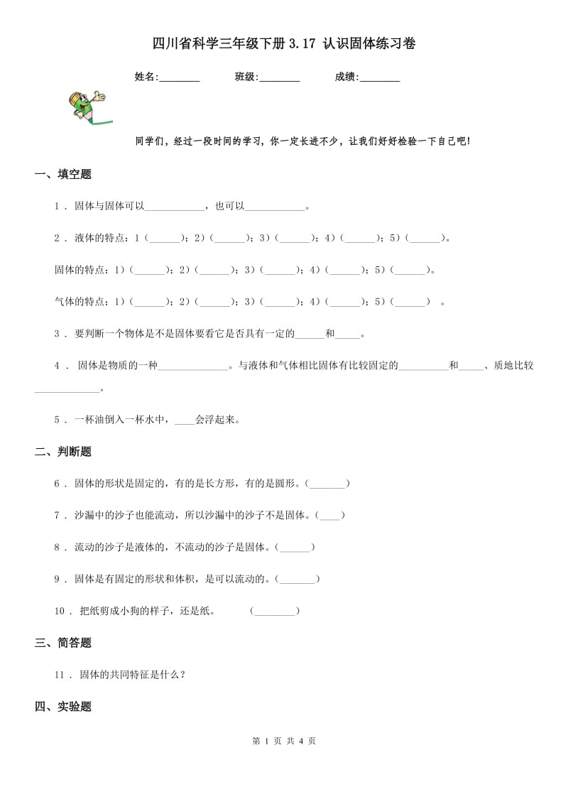 四川省科学三年级下册3.17 认识固体练习卷_第1页