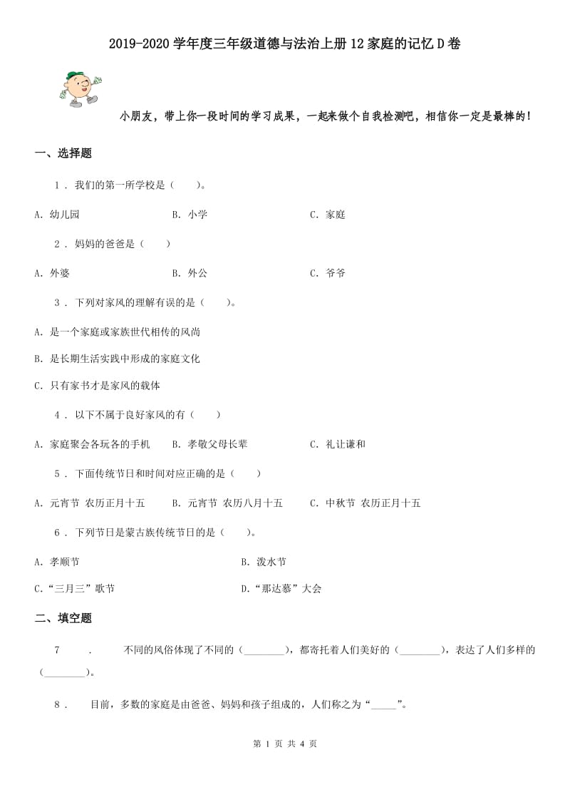 2019-2020学年度三年级道德与法治上册12家庭的记忆D卷_第1页