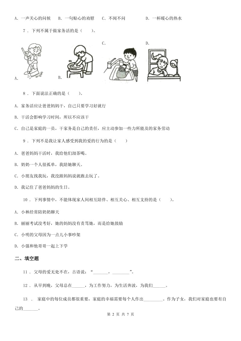 2020版四年级道德与法治上册第二单元测试卷C卷_第2页