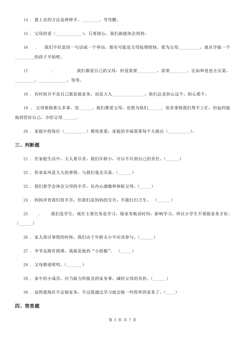 2020版四年级道德与法治上册第二单元测试卷C卷_第3页