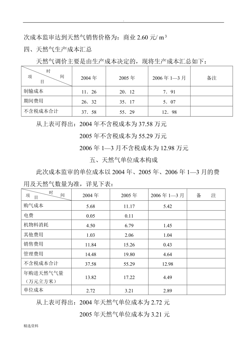 商业用户天然气销售价格成本签定申请报告_第3页