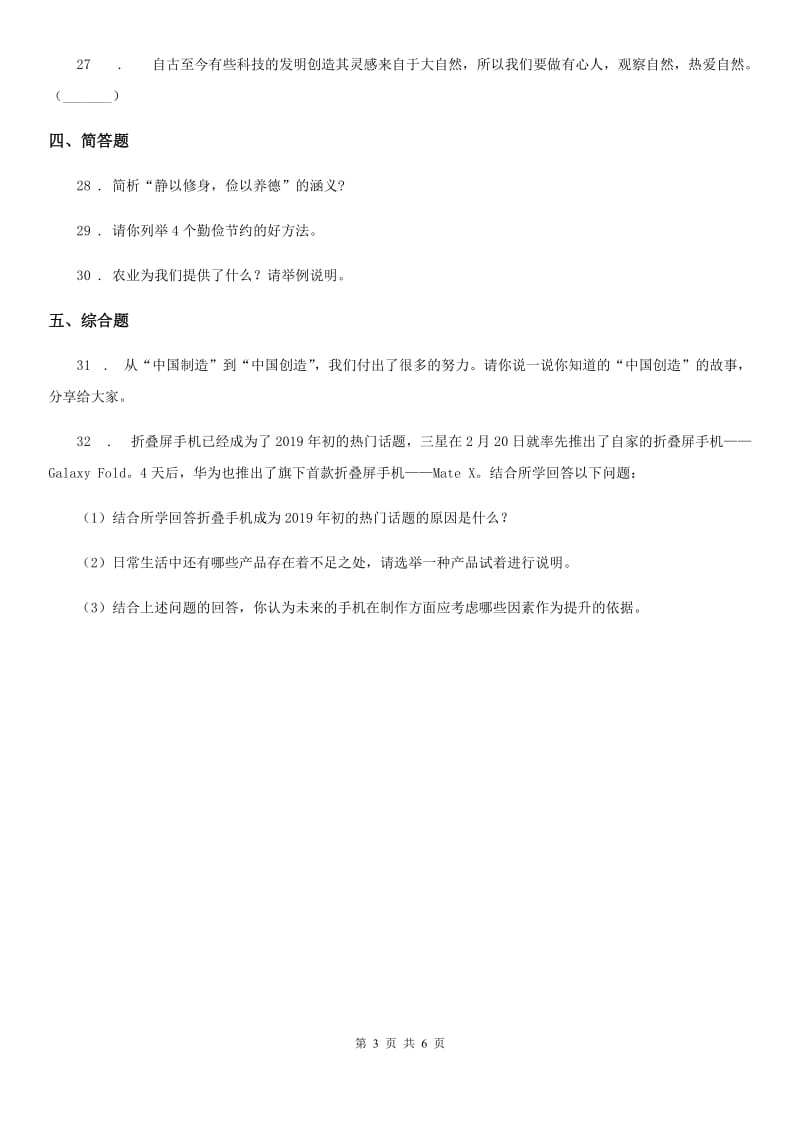 2020版三年级道德与法治下册第四单元走近劳动人民单元测试卷（II）卷（模拟）_第3页