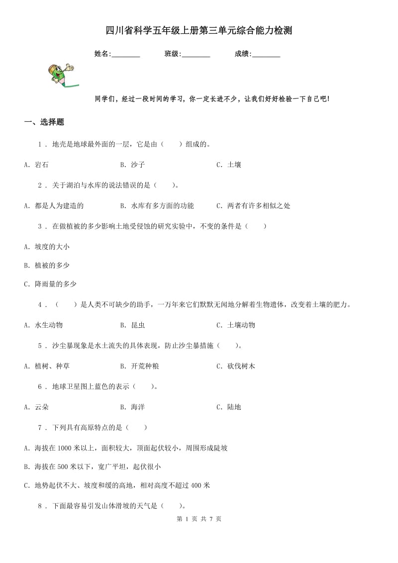 四川省科学五年级上册第三单元综合能力检测_第1页