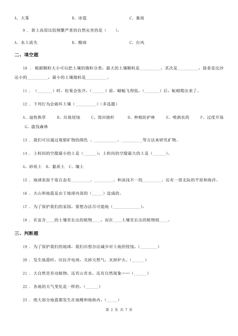 四川省科学五年级上册第三单元综合能力检测_第2页