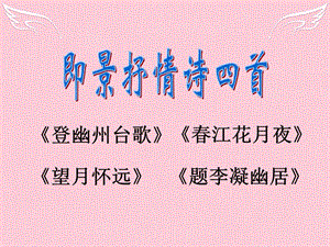 2016高中語文第一單元《4即景抒情詩四首》課件2粵教版選修《唐詩宋詞元散曲選讀》