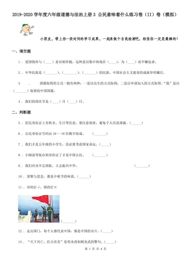 2019-2020学年度六年级道德与法治上册3 公民意味着什么练习卷（II）卷（模拟）_第1页