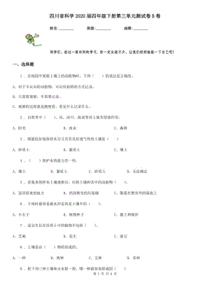 四川省科学2020届四年级下册第三单元测试卷B卷