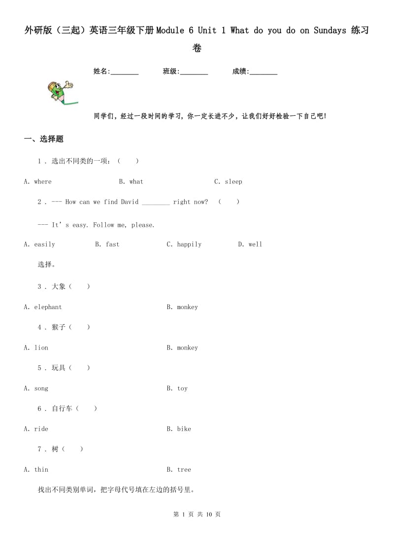 外研版（三起）英语三年级下册Module 6 Unit 1 What do you do on Sundays 练习卷_第1页