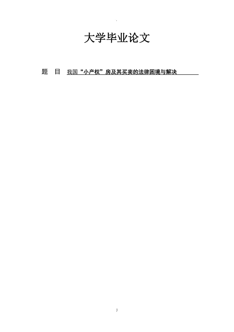 我国“小产权”房及其买卖的法律困境与解决论文_第1页