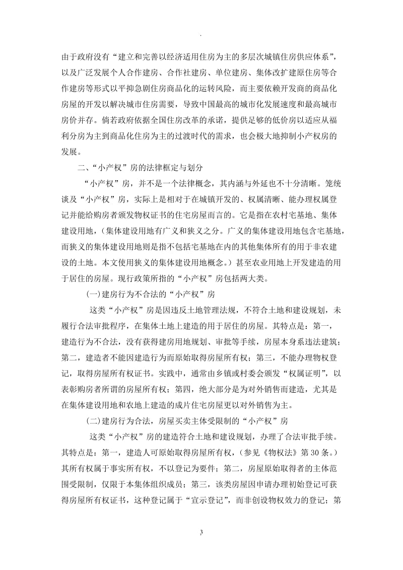 我国“小产权”房及其买卖的法律困境与解决论文_第3页