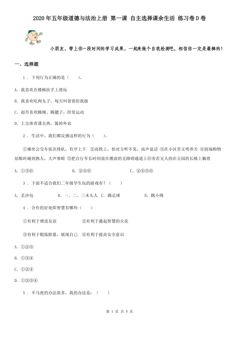 2020年五年级道德与法治上册 第一课 自主选择课余生活 练习卷D卷_第1页