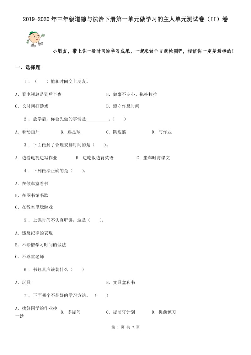 2019-2020年三年级道德与法治下册第一单元做学习的主人单元测试卷（II）卷_第1页