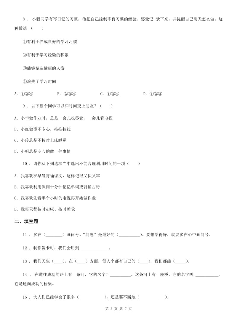 2019-2020年三年级道德与法治下册第一单元做学习的主人单元测试卷（II）卷_第2页