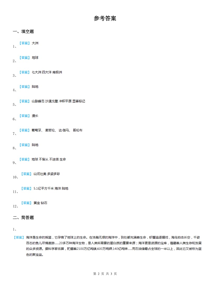 六年级道德与法治下册1.1 地球什么样练习卷_第2页