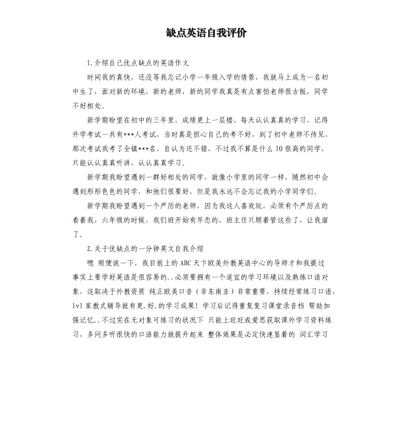 缺点英语自我评价 .docx_第1页