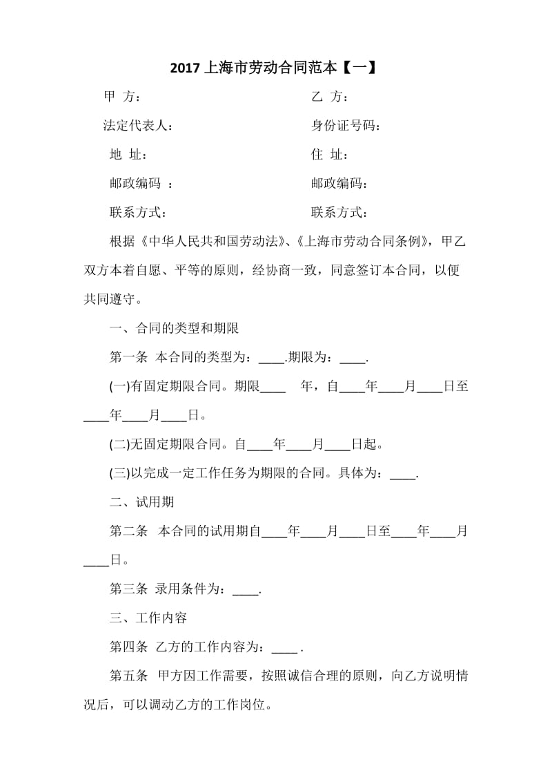 2017上海市劳动合同范本_第1页