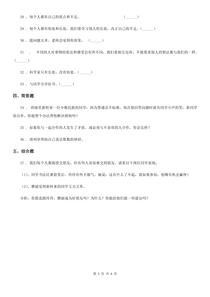 2020年三年级道德与法治下册第一单元《我和我的同伴》基础达标检测A卷A卷（模拟）_第3页