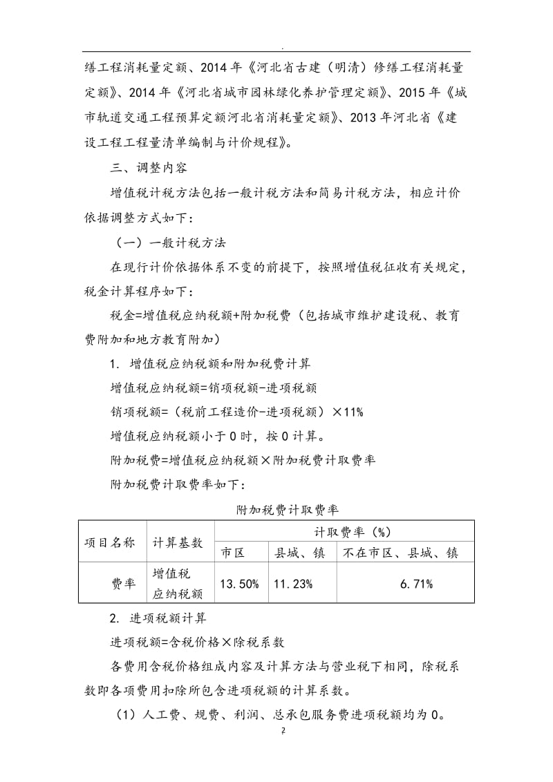 建筑业营改增河北省建筑工程-计价依据调整办法_第2页