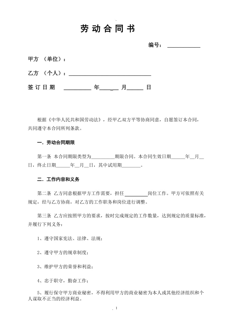 人力资源和社会劳动保障局权威发布劳动合同书范本_第1页