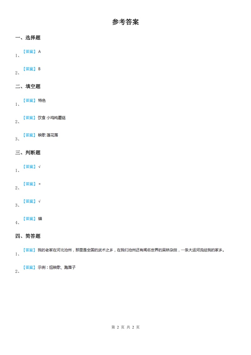 2020年二年级道德与法治上册13 我爱家乡山和水课时练D卷_第2页