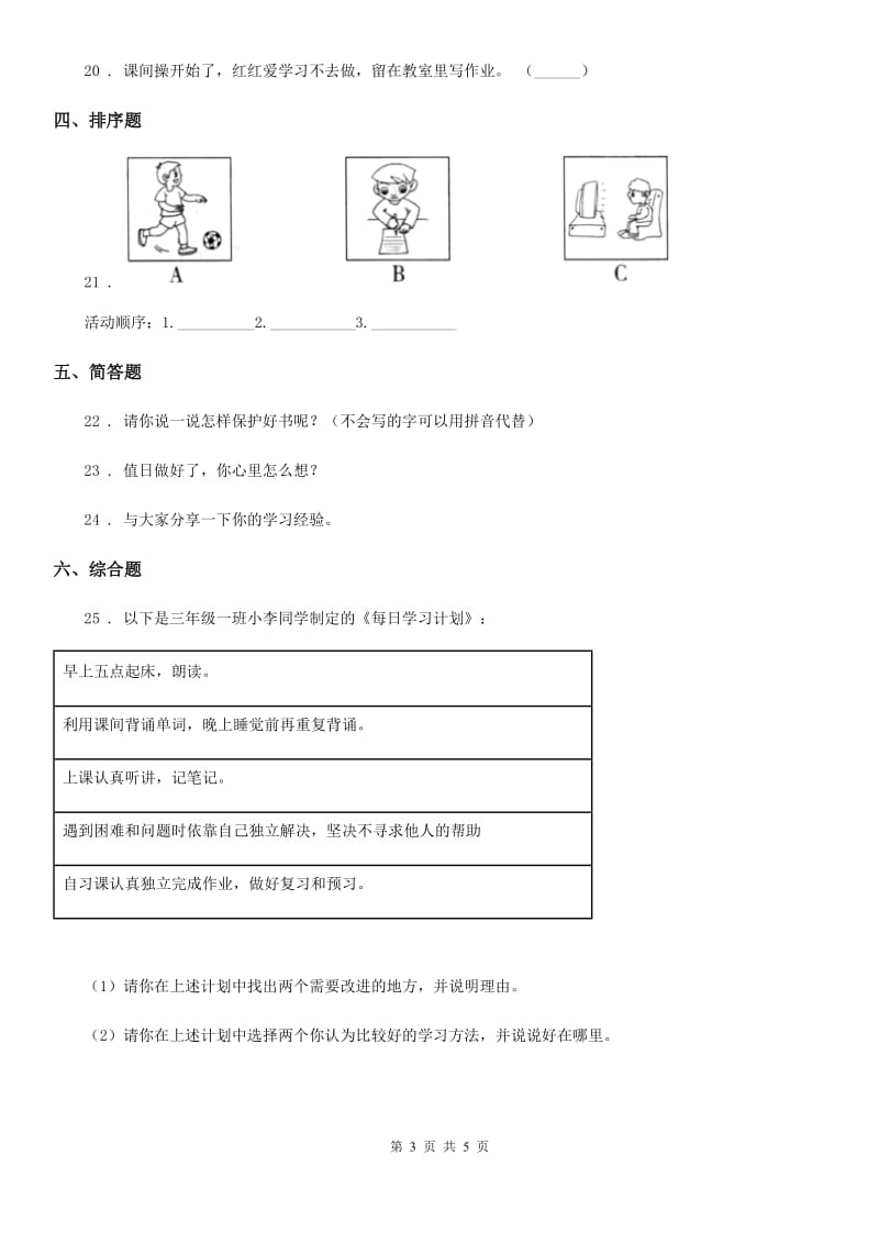 2020版三年级道德与法治上册3做学习的主人练习卷（I）卷_第3页