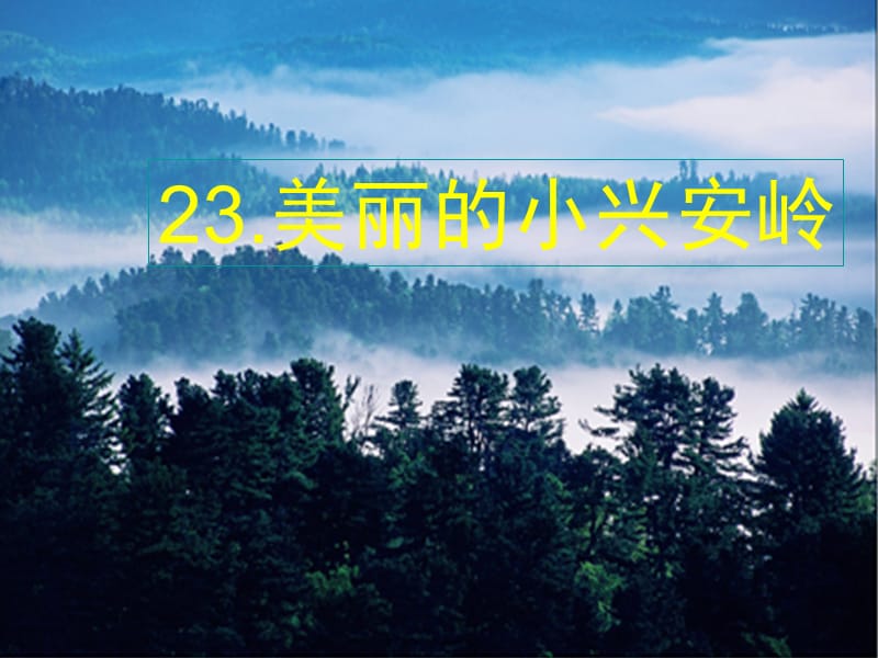 2015年春北京版語文四年級下冊《美麗的小興安嶺》ppt課件詳細信息_第1頁