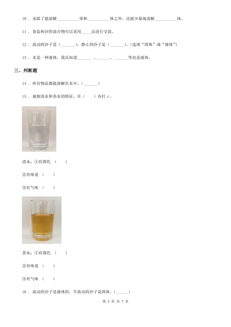 四川省科学2019-2020年三年级上册第三单元 固体和液体测试卷（I）卷_第2页