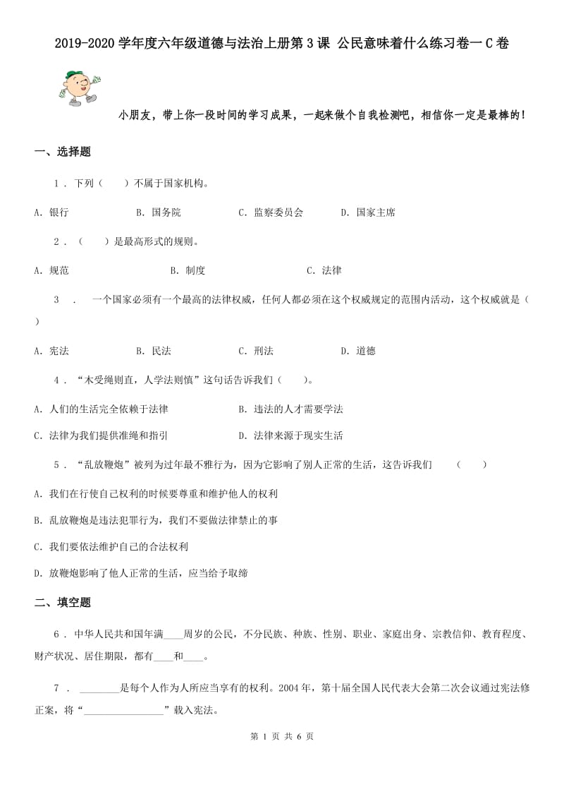 2019-2020学年度六年级道德与法治上册第3课 公民意味着什么练习卷一C卷_第1页