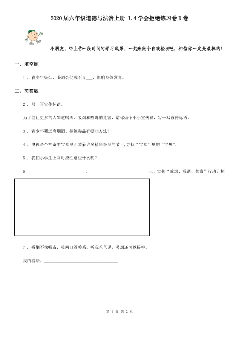 2020届六年级道德与法治上册 1.4学会拒绝练习卷D卷_第1页