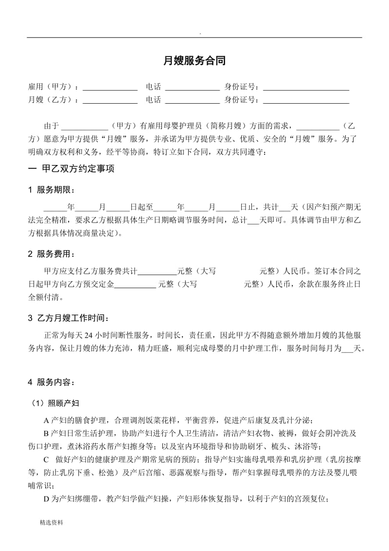 月嫂服务合同重点约定月嫂责任及提前违约要承担相应责任_第1页