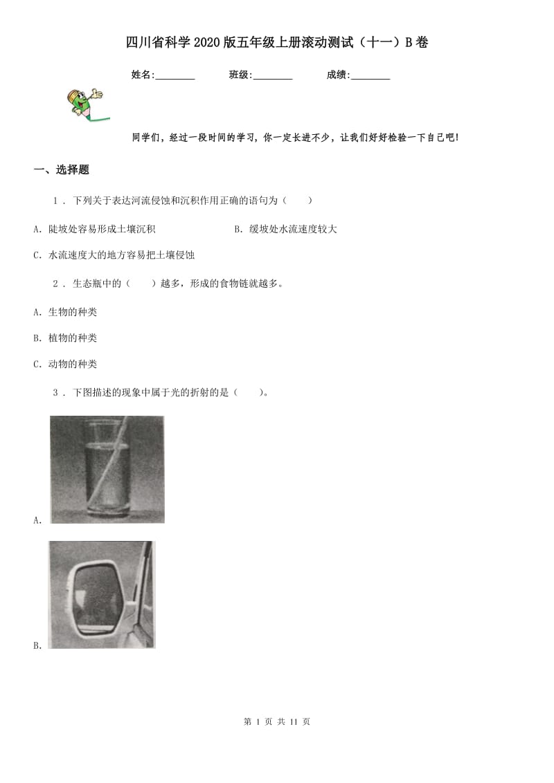 四川省科学2020版五年级上册滚动测试（十一）B卷_第1页