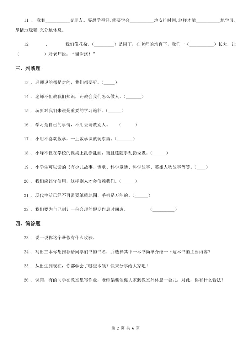 2019-2020学年三年级道德与法治上册期中检测卷（新版）（II）卷_第2页