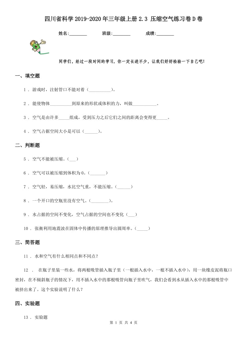 四川省科学2019-2020年三年级上册2.3 压缩空气练习卷D卷_第1页