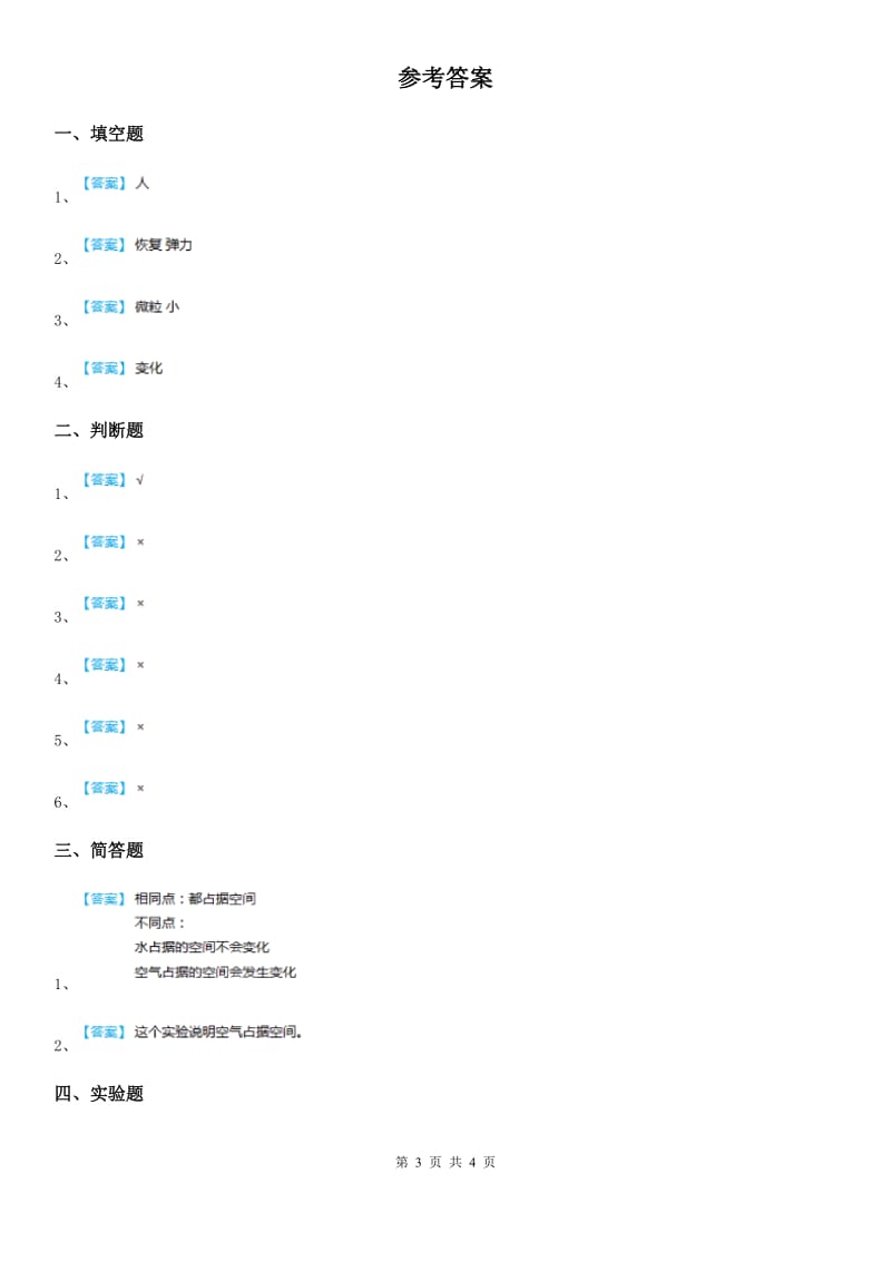 四川省科学2019-2020年三年级上册2.3 压缩空气练习卷D卷_第3页